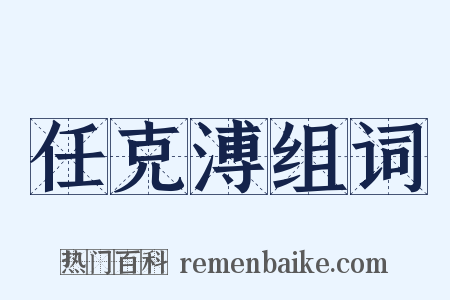 任克溥组词是什么意思的图片